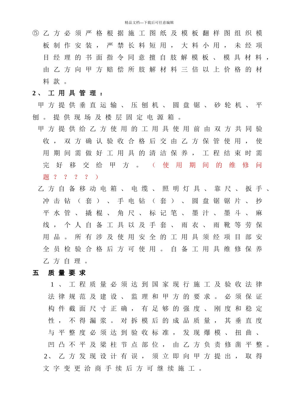 《某建筑公司各工种分包合同汇编》-模板分包合同(DOC-9页)_第3页