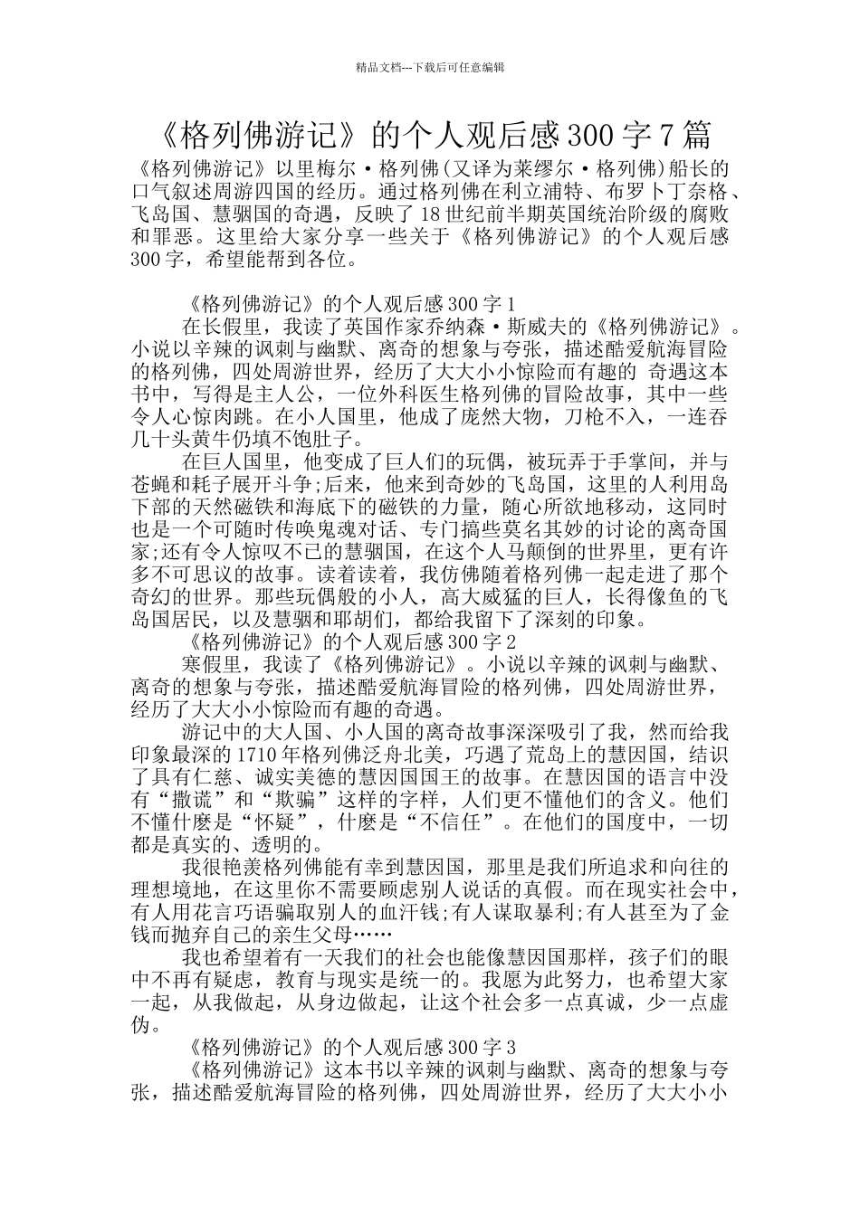 《格列佛游记》的个人观后感300字7篇_第1页