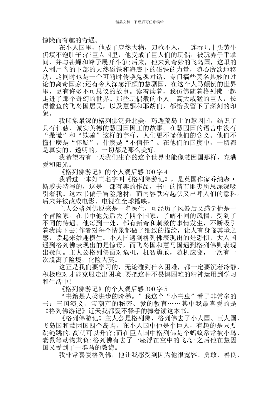 《格列佛游记》的个人观后感300字7篇_第2页