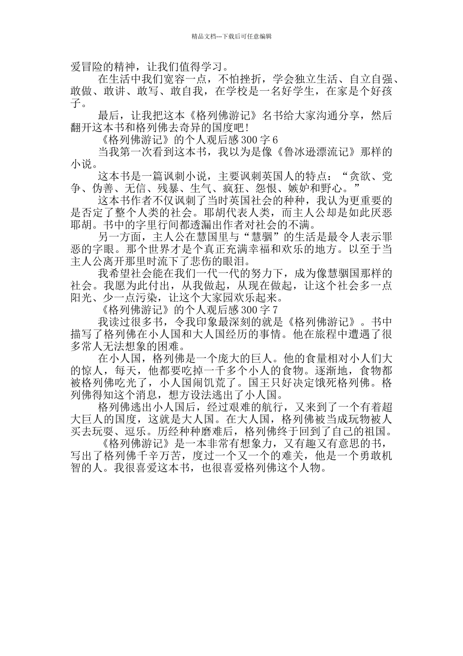 《格列佛游记》的个人观后感300字7篇_第3页