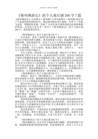 《格列佛游记》的个人观后感300字7篇