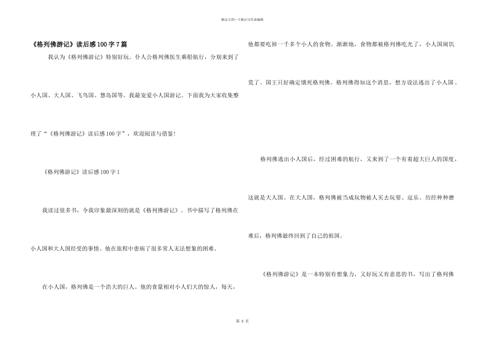 《格列佛游记》读后感100字7篇_第1页