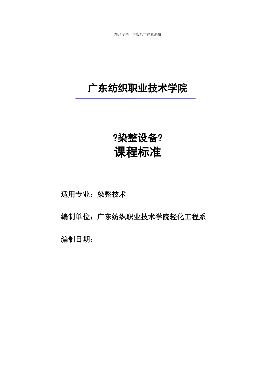 《染整设备》课程标准_第1页