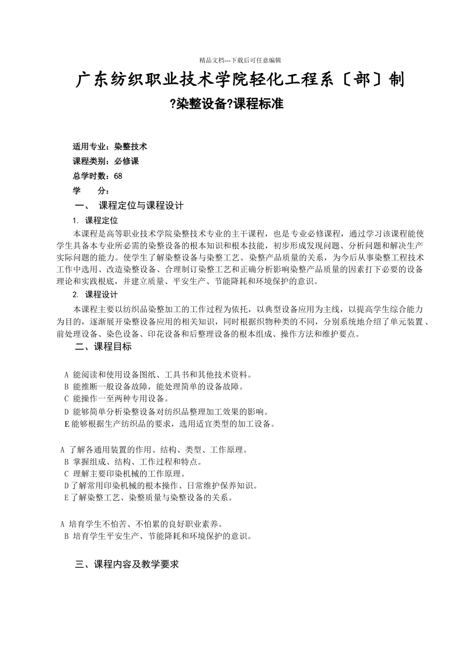 《染整设备》课程标准_第2页