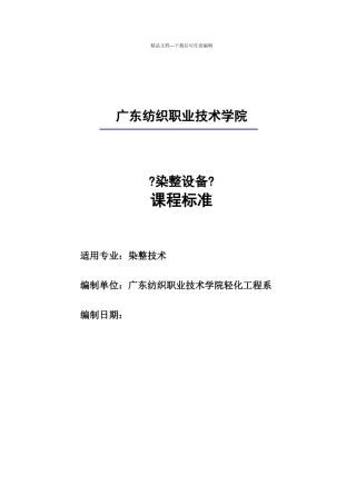 《染整设备》课程标准