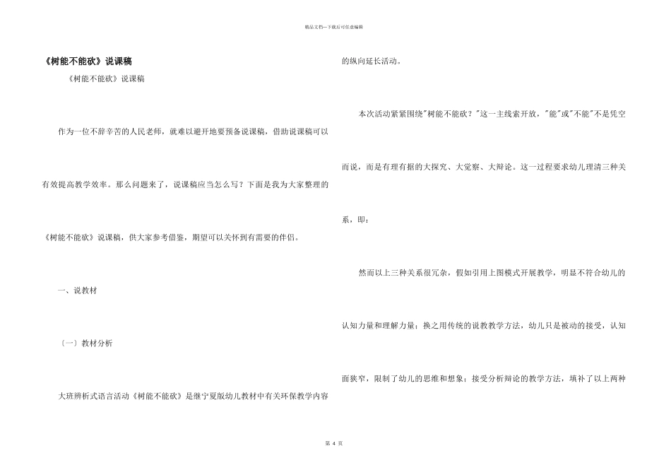 《树能不能砍》说课稿_第1页