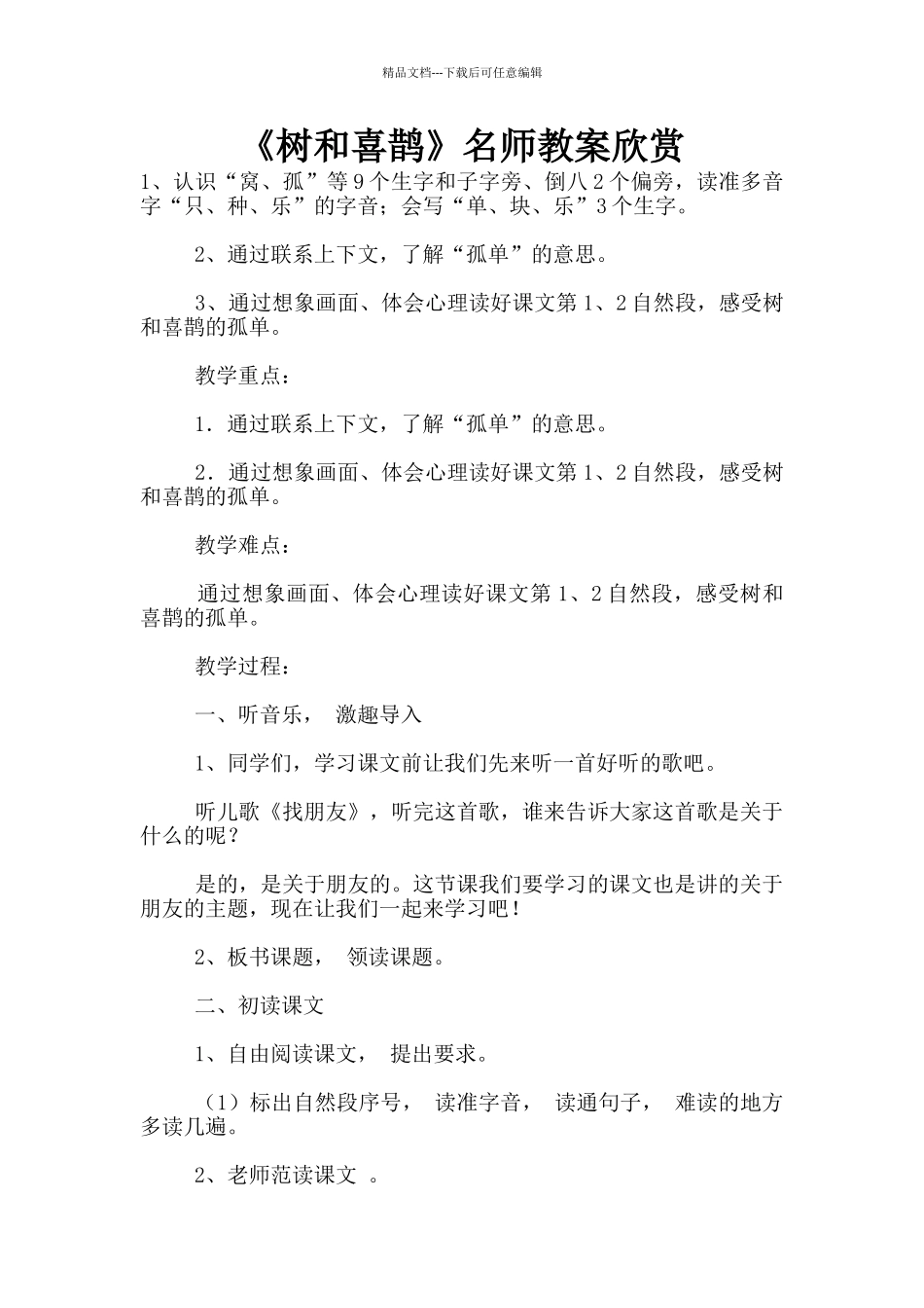 《树和喜鹊》名师教案欣赏_第1页