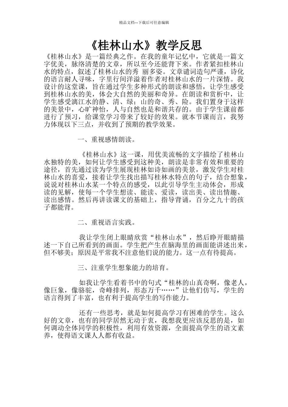 《桂林山水》教学反思_第1页