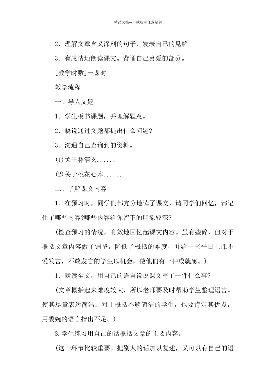 《桃花心木》教材分析_第2页