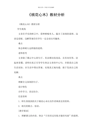 《桃花心木》教材分析