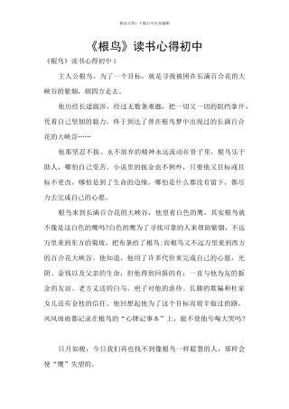 《根鸟》读书心得初中