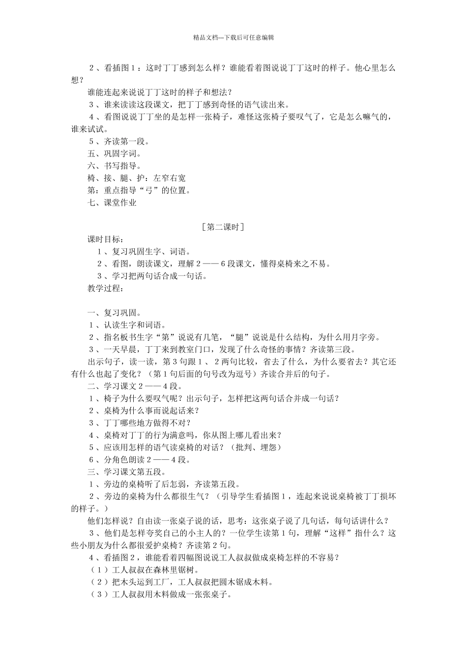 《桌椅的对话》教学设计_第2页