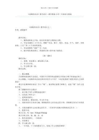 《桌椅的对话》教学设计