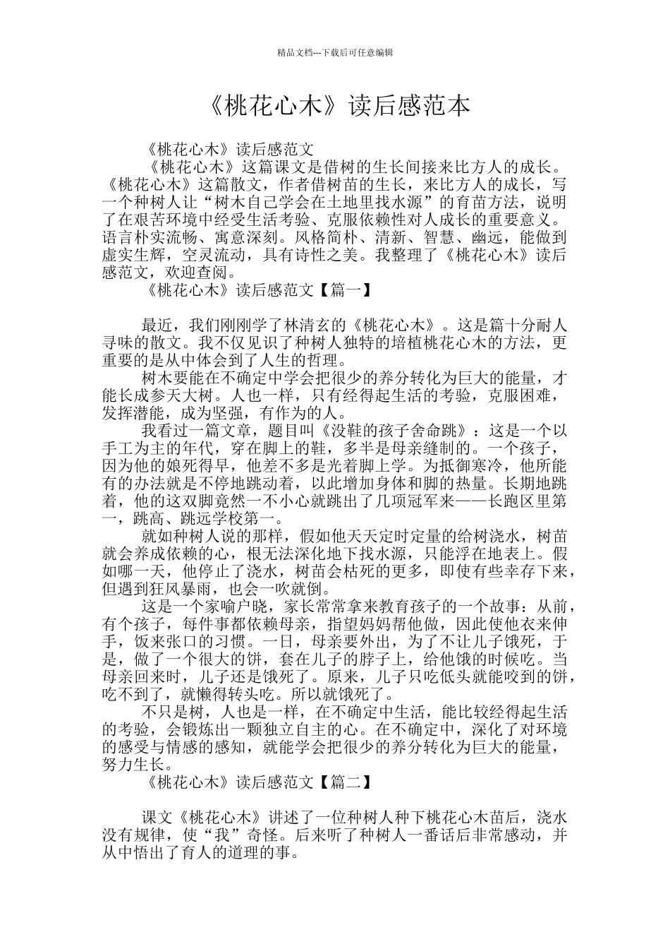 《桃花心木》读后感范本_第1页