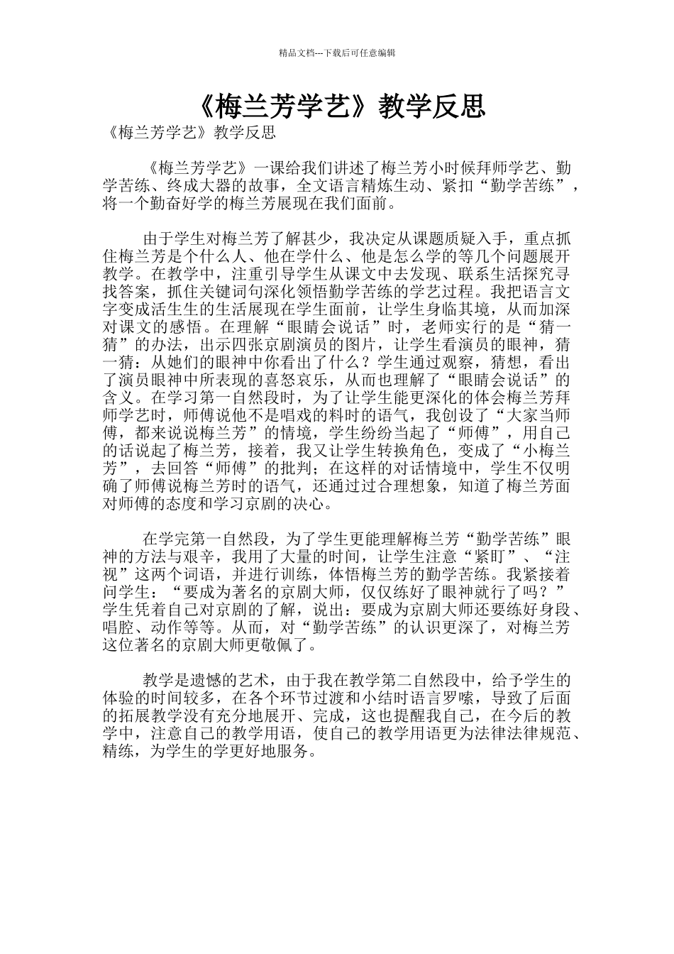 《梅兰芳学艺》教学反思_第1页