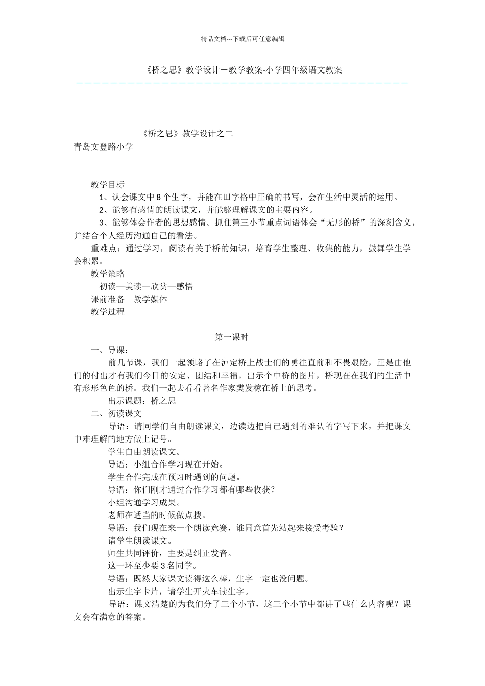 《桥之思》教学设计_第1页