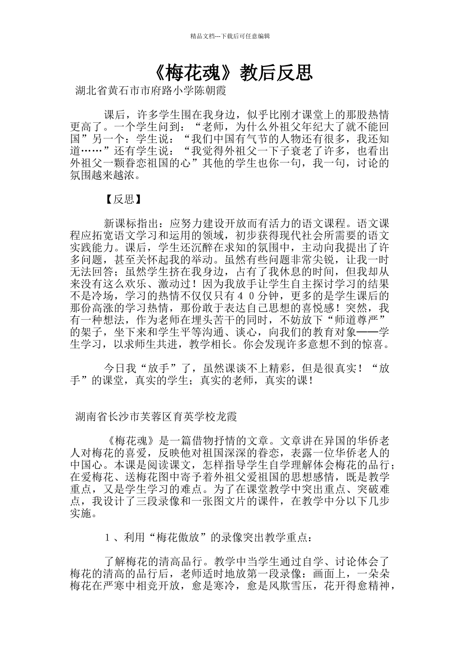 《梅花魂》教后反思_第1页