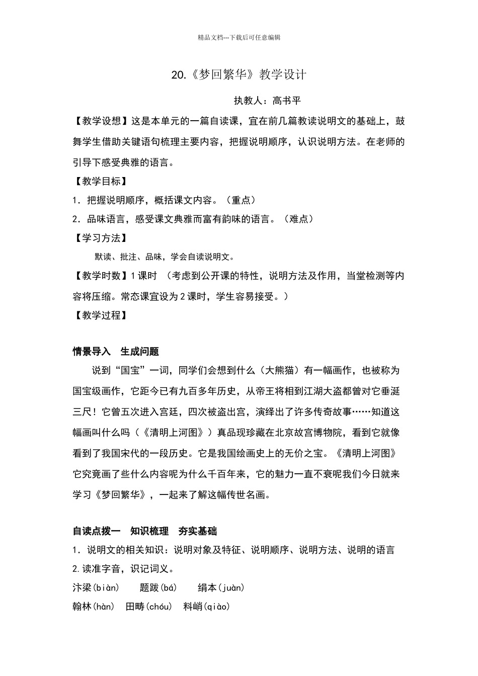 《梦回繁华》教学设计_第1页