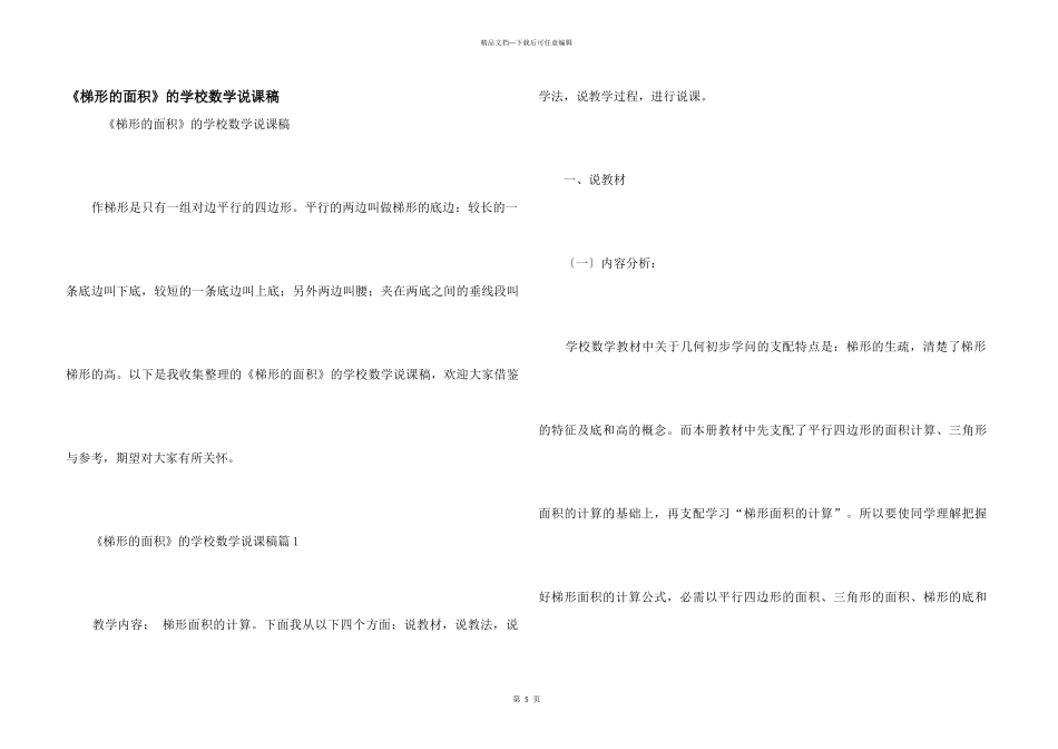 《梯形的面积》的小学数学说课稿_第1页