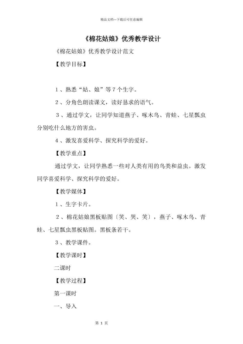 《棉花姑娘》优秀教学设计_第1页