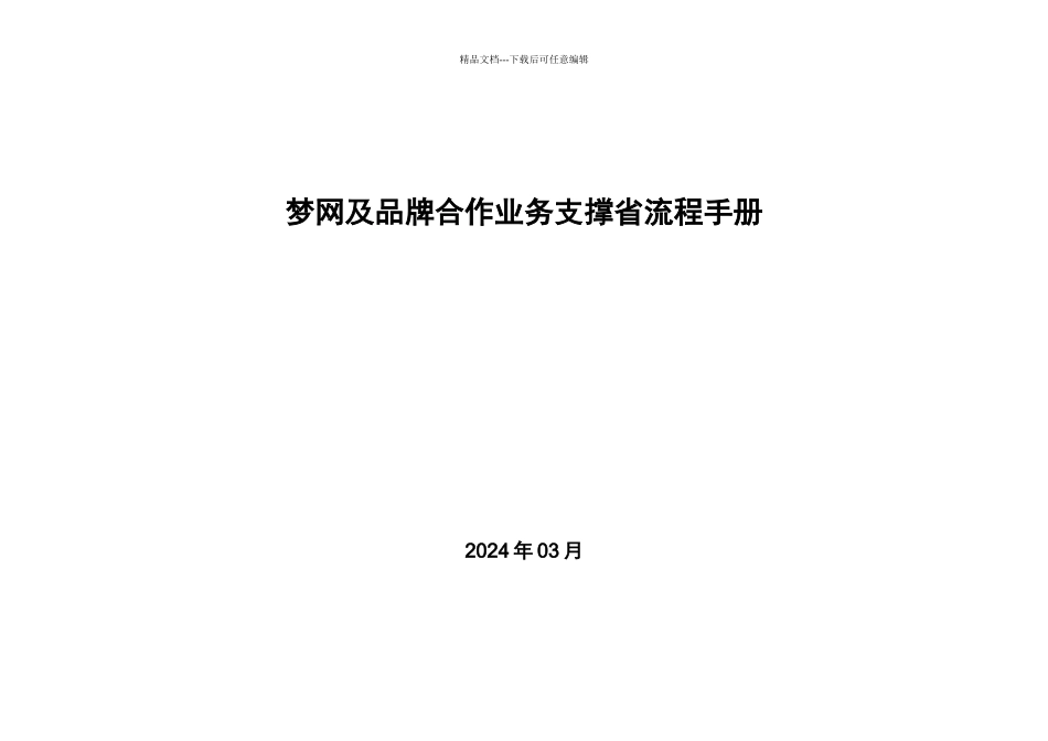 《梦网及品牌合作业务支撑省流程手册》_第1页