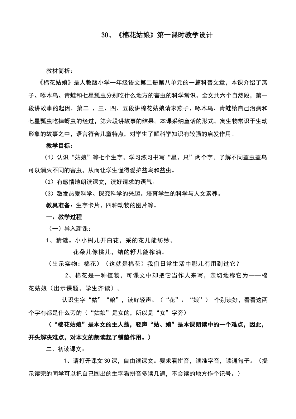 《棉花姑娘》第一课时教学设计_第1页