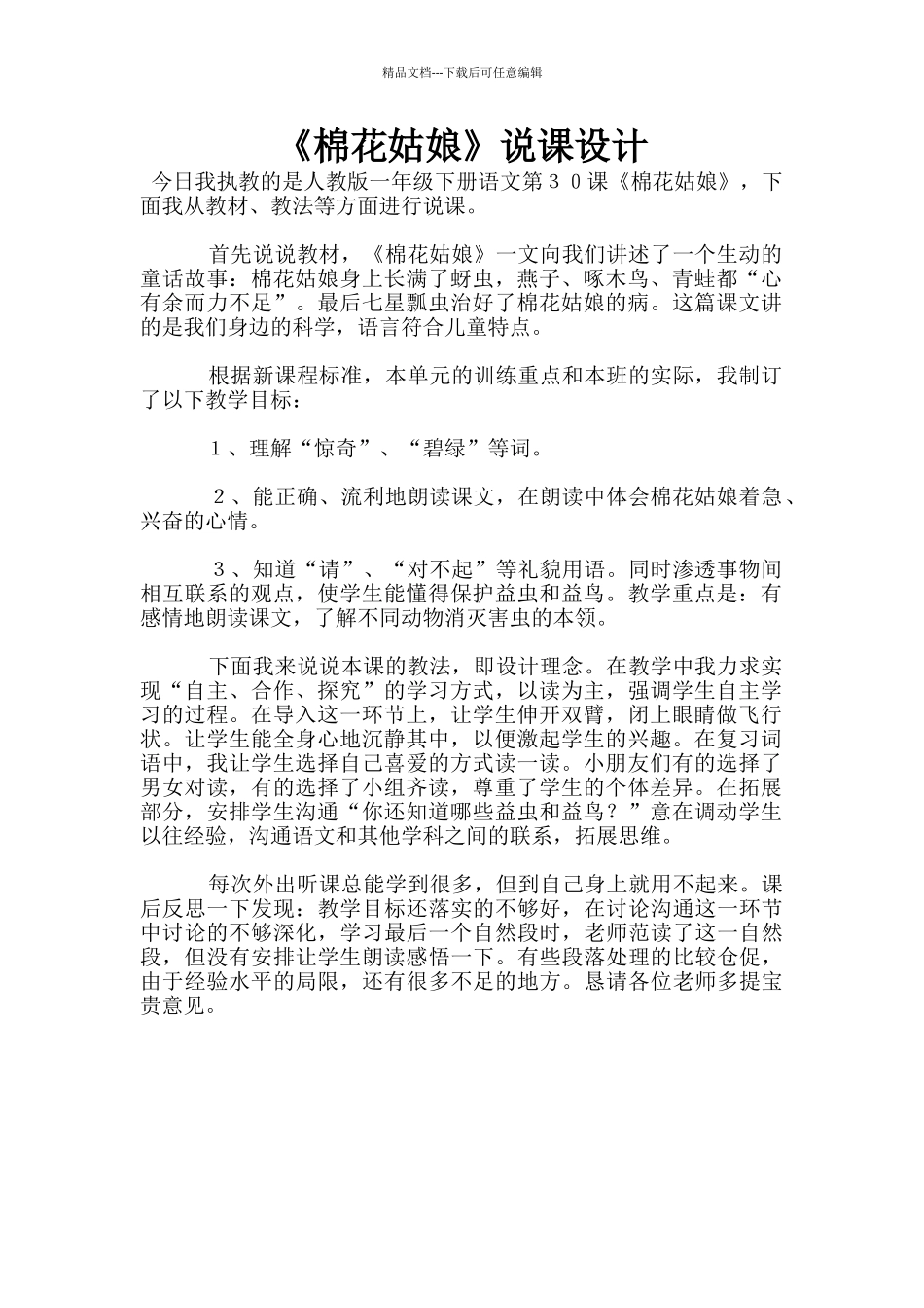 《棉花姑娘》说课设计_第1页