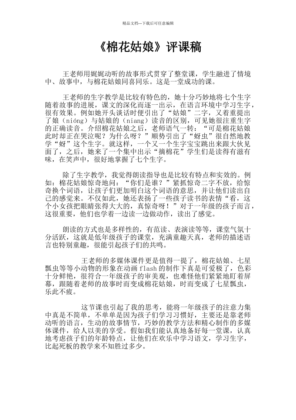 《棉花姑娘》评课稿_第1页