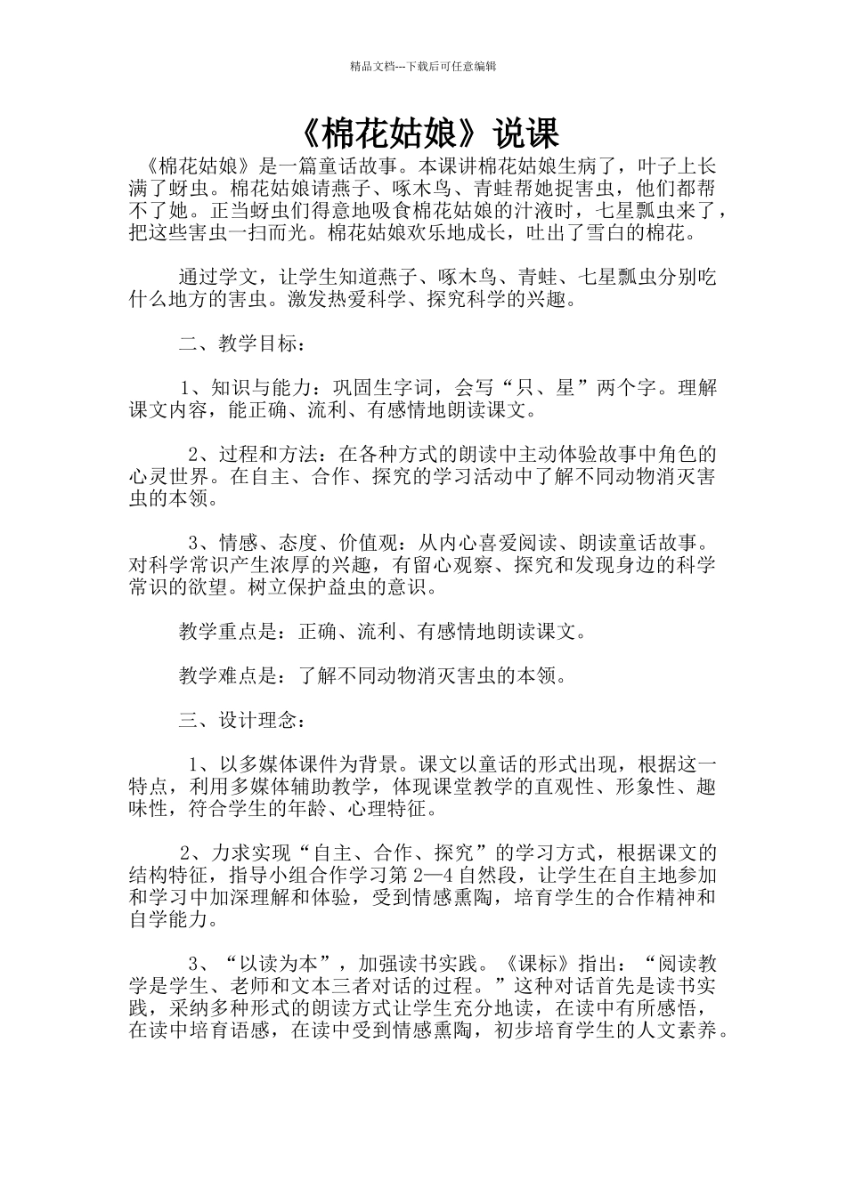 《棉花姑娘》说课_第1页