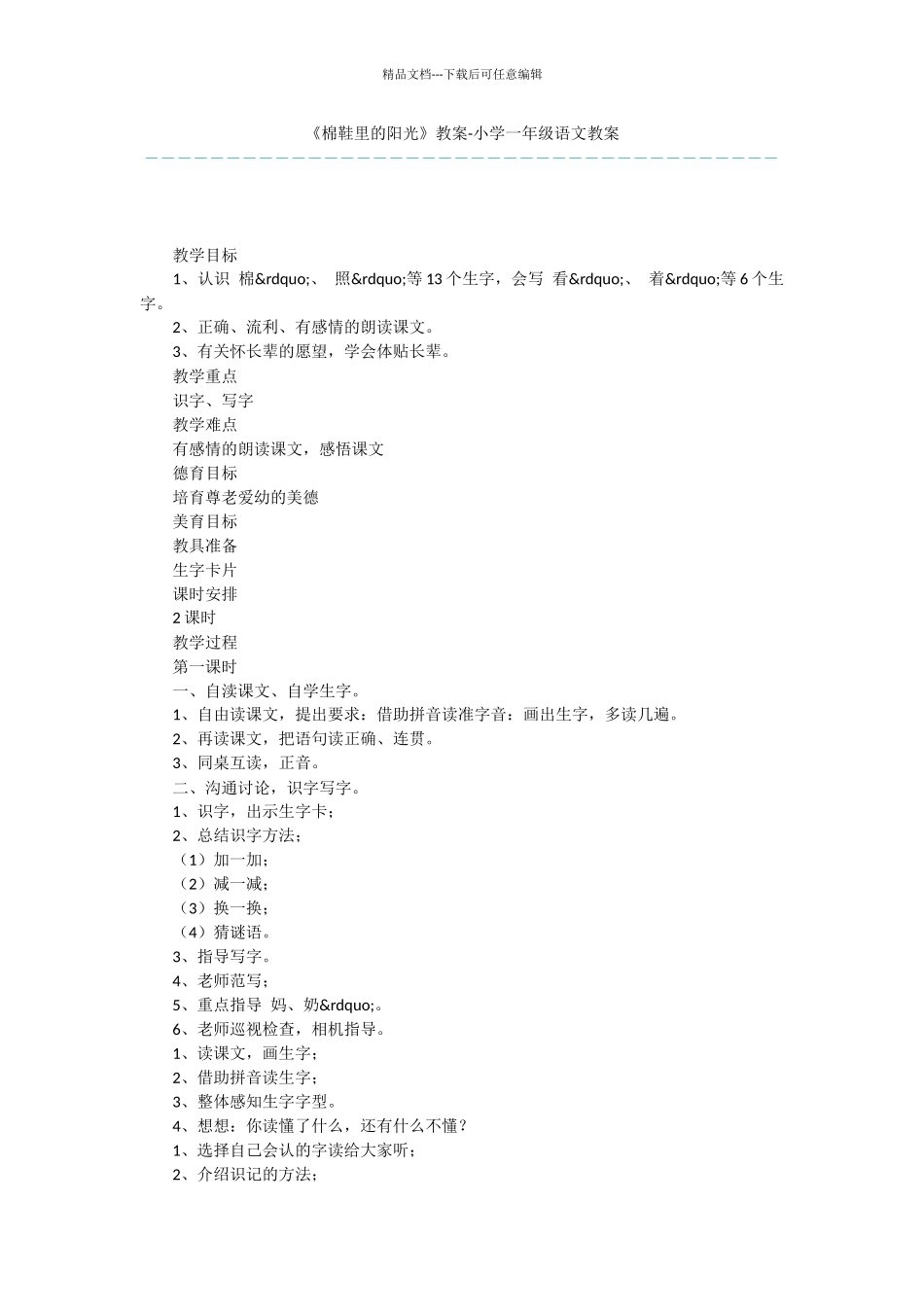 《棉鞋里的阳光》教案_第1页