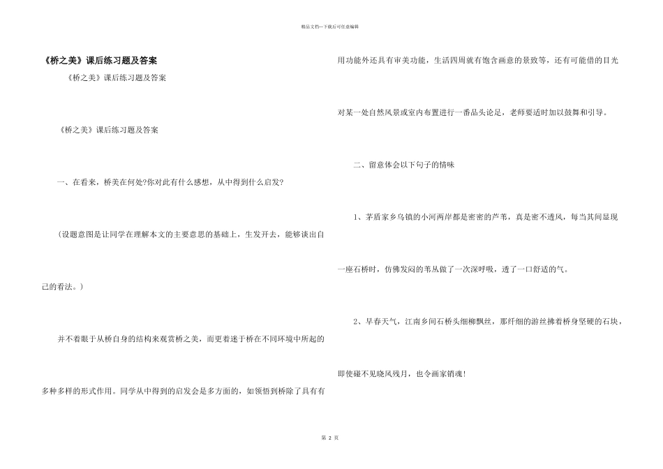 《桥之美》课后练习题及答案_第1页