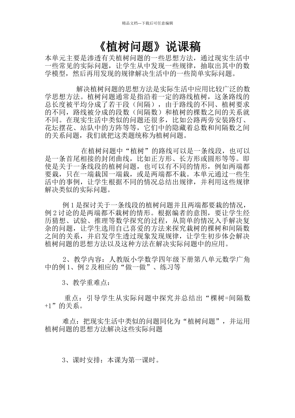 《植树问题》说课稿_第1页