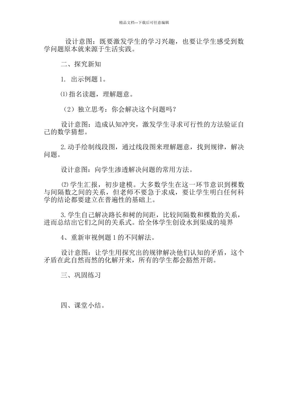 《植树问题》说课稿_第3页