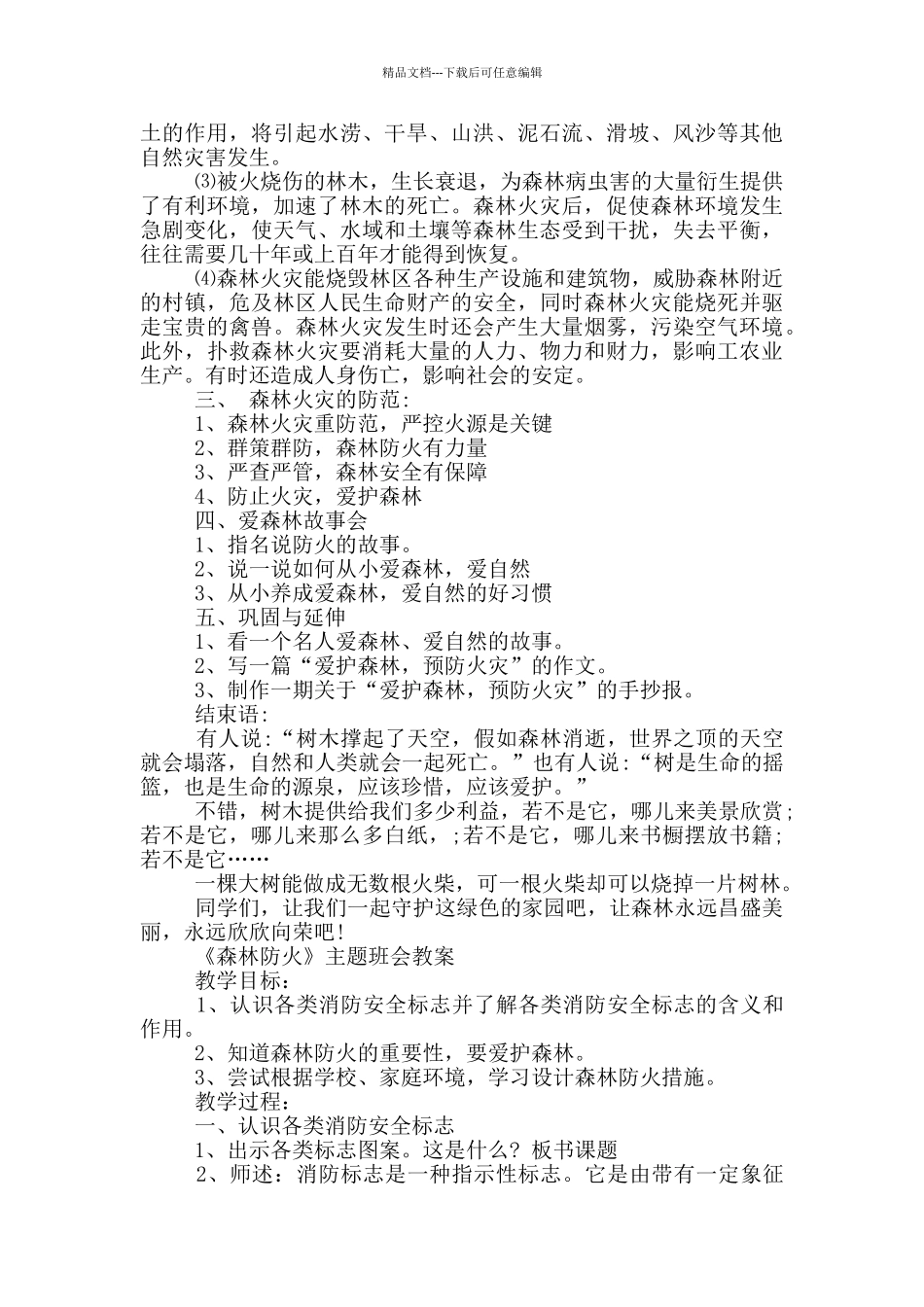 《森林防火》主题班会教案_第3页