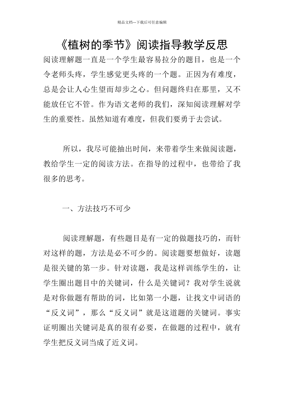 《植树的季节》阅读指导教学反思_第1页