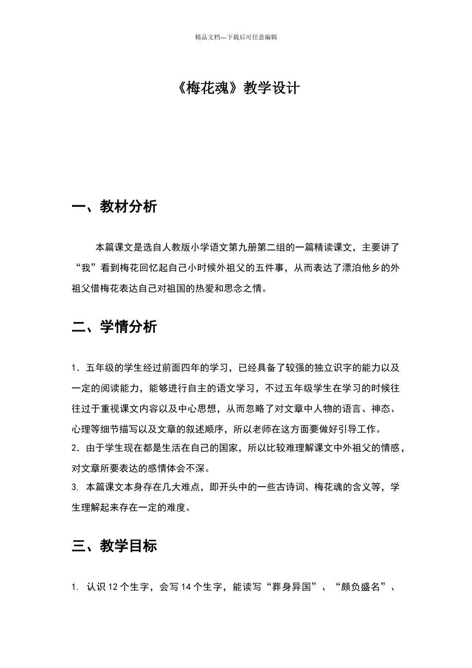 《梅花魂》优秀教学设计_第1页