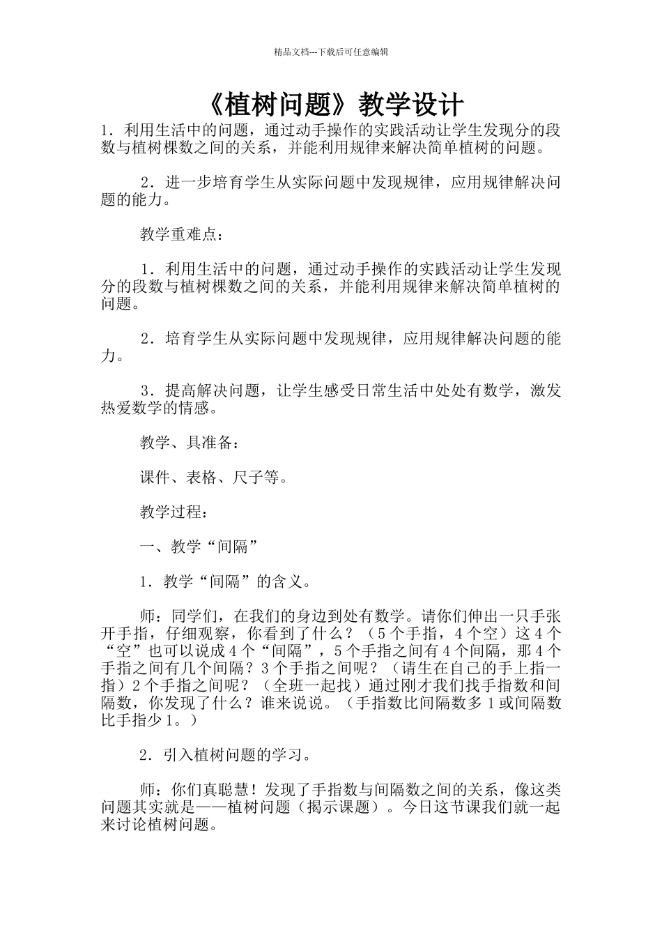 《植树问题》教学设计_第1页