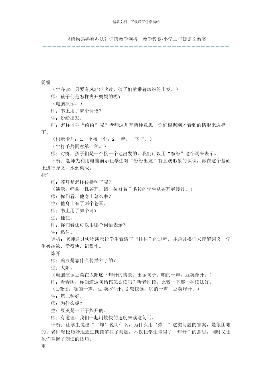 《植物妈妈有办法》词语教学例析_第1页