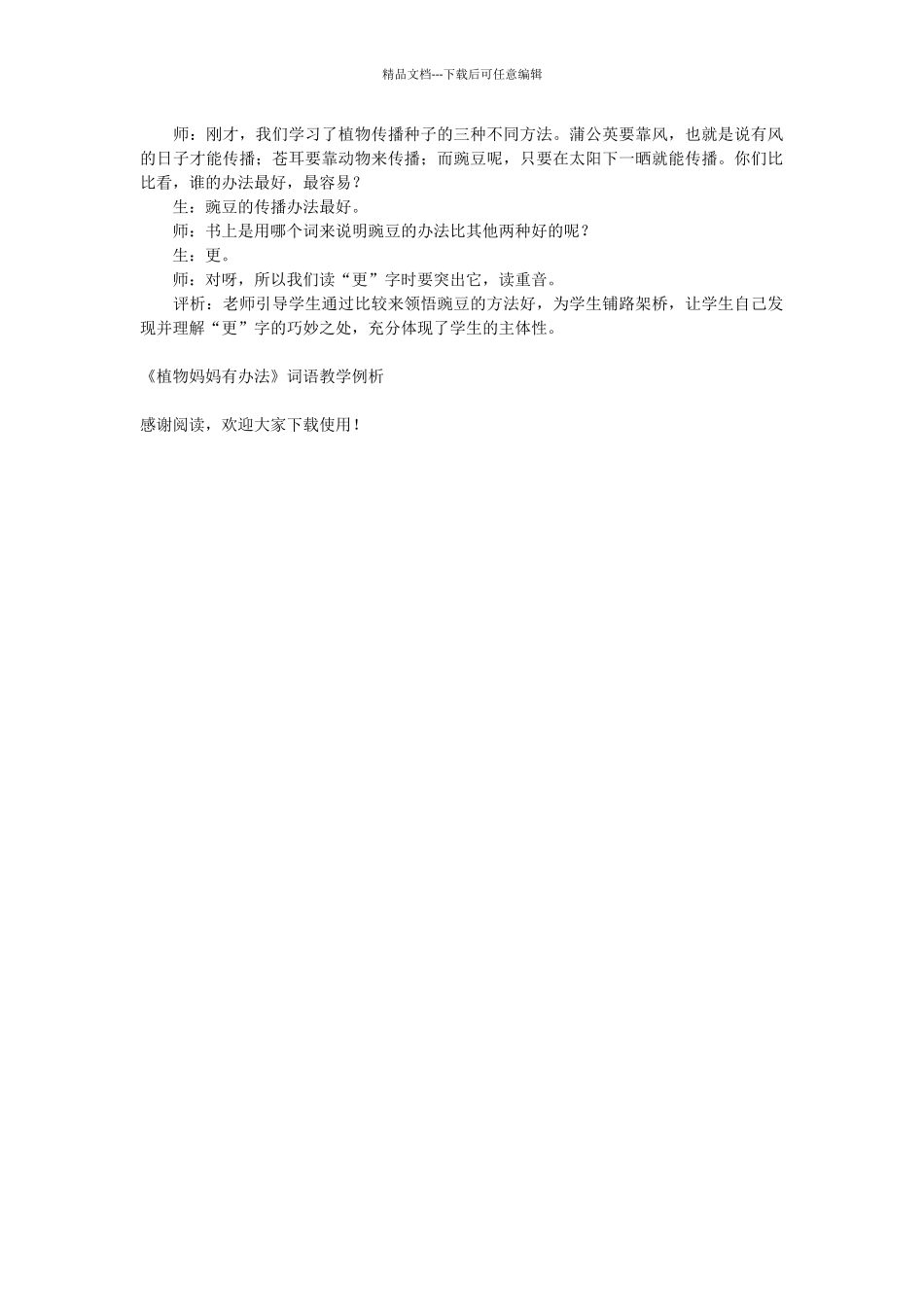 《植物妈妈有办法》词语教学例析_第2页