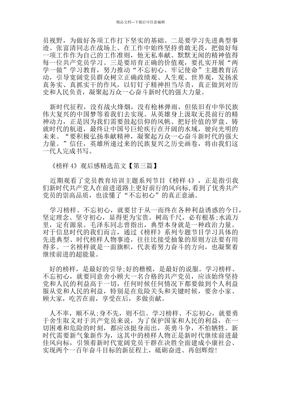 《榜样4》观后感范文5篇_第2页