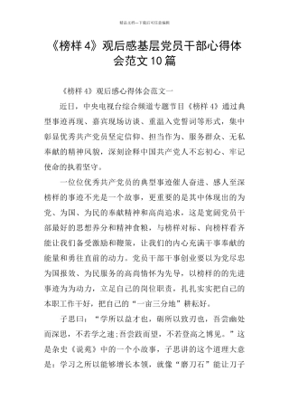 《榜样4》观后感基层党员干部心得体会范文10篇