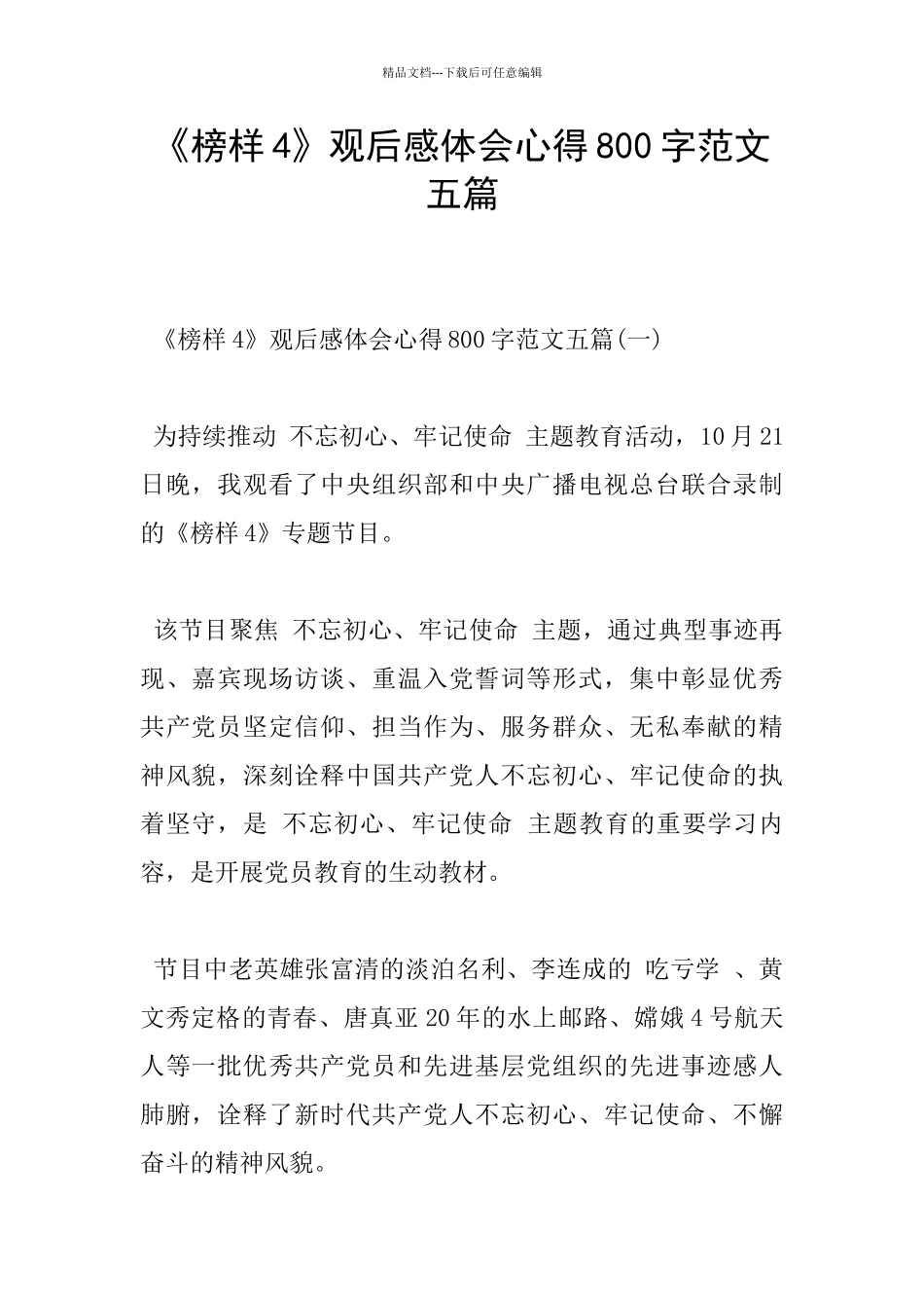 《榜样4》观后感体会心得800字范文五篇_第1页