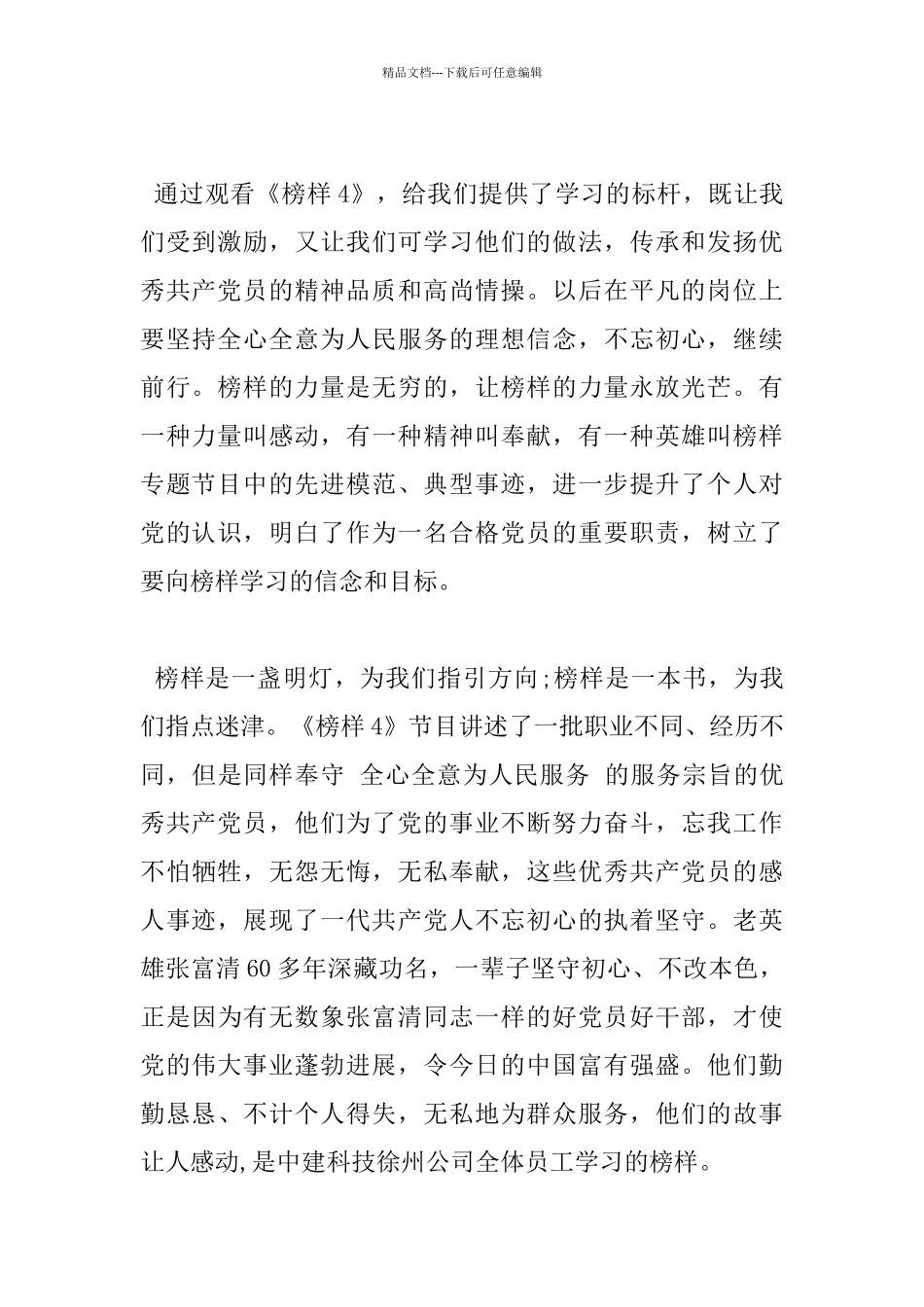 《榜样4》观后感体会心得800字范文五篇_第2页