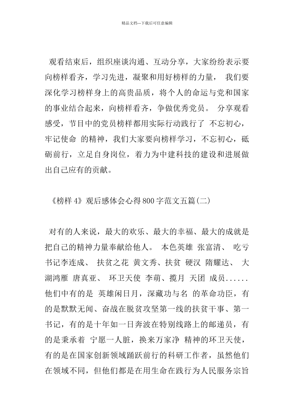 《榜样4》观后感体会心得800字范文五篇_第3页
