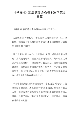 《榜样4》观后感体会心得800字范文五篇