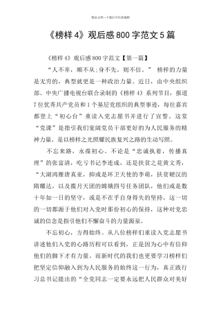 《榜样4》观后感800字范文5篇