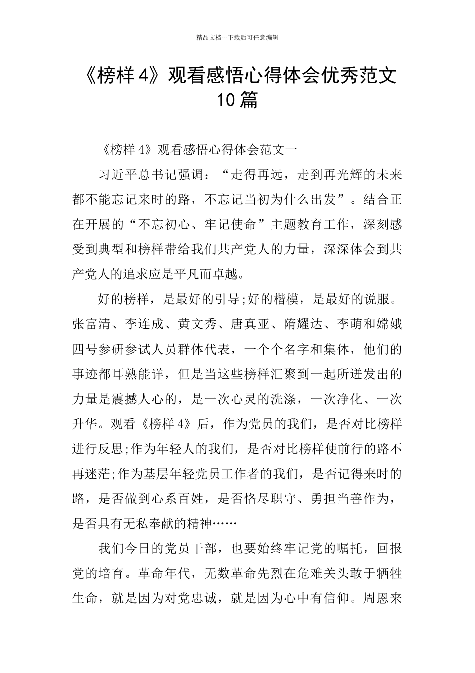《榜样4》观看感悟心得体会优秀范文10篇_第1页