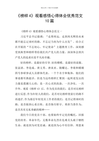 《榜样4》观看感悟心得体会优秀范文10篇