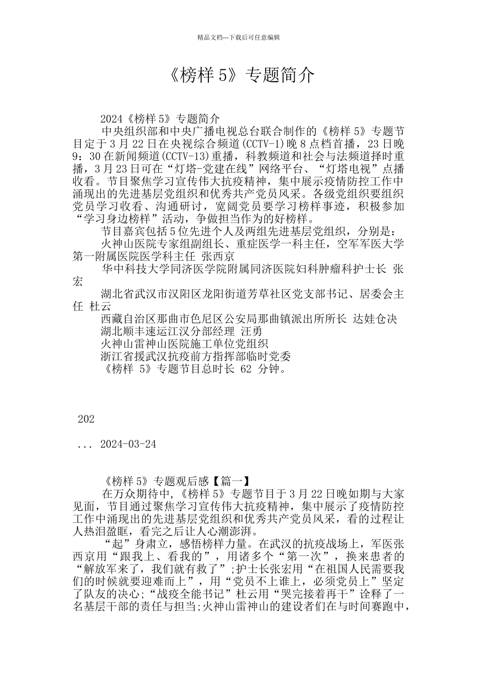 《榜样5》专题简介_第1页