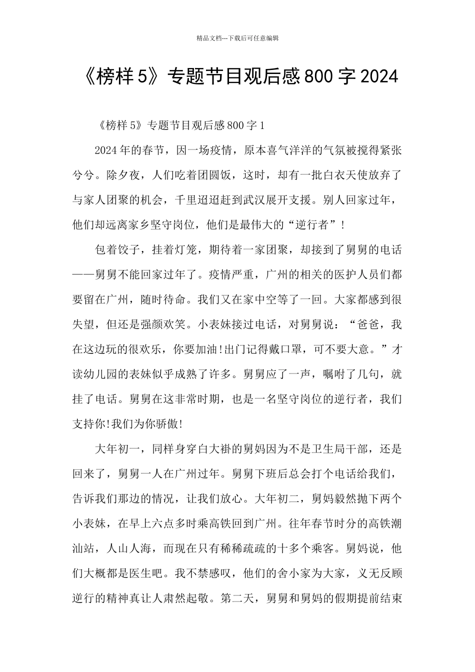 《榜样5》专题节目观后感800字2024_第1页